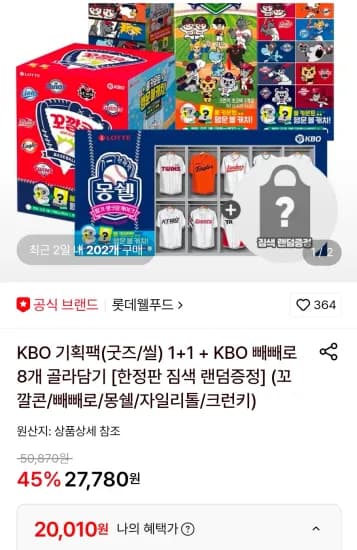 KBO 기획팩(굿즈/씰) 1+1 + KBO 빼빼로 8개 골라담기 (20,010원/무료)