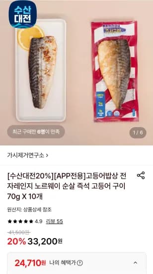 가제연 고등어밥상 전자레인지 노르웨이 순살 즉석 고등어 구이 70g X 10개 (24,710원/무료)