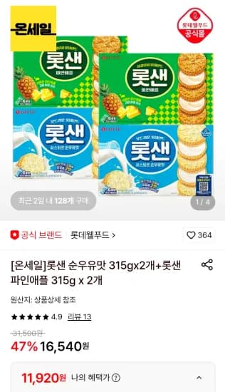 롯샌 순우유맛 315gx2개+롯샌 파인애플 315g x 2개 (11,920원/무료)