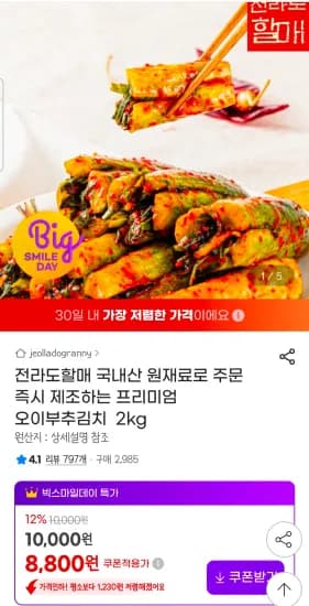 전라도 오이부추김치 2kg (8,800원/무료)