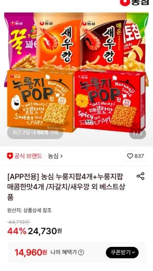농심 누룽지팝4개+누룽지팝매콤한맛4개 (14,960원/무료)