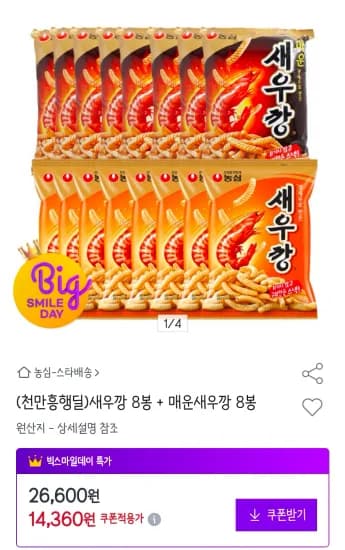 새우깡 8봉 + 매운새우깡 8봉 (14,360원/무료)