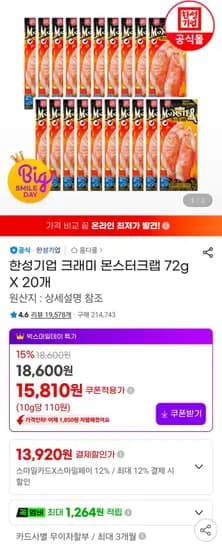 한성기업 크래미 몬스터크랩 72g X 20개 (13,920원/무료)