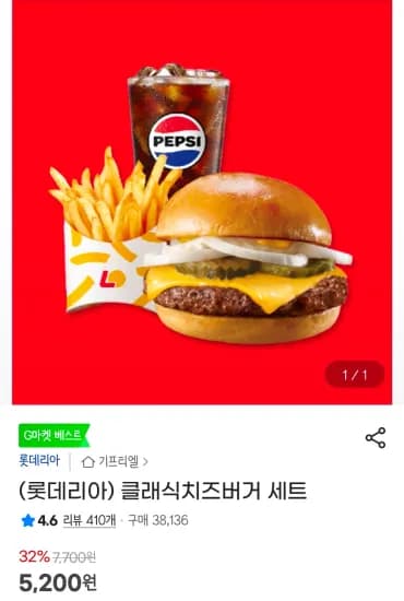 롯데리아 클래식치즈버거 세트 (5,200원/무료)