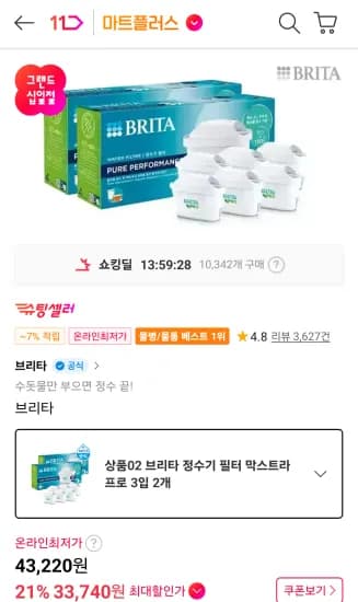 브리타 정수기 필터 막스트라 프로 3입 2개 신한 비씨카드 (33,740원/무료)