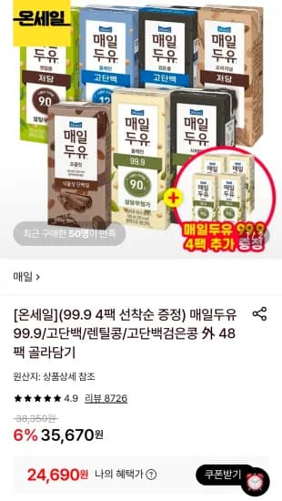 매일두유 99.89+99.89/초콜릿/검은콩 48개+4개 (24,690원/무료)