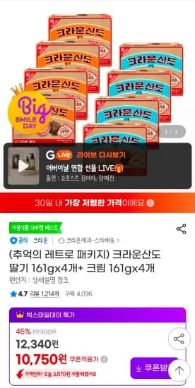 크라운산도 딸기 161gx4개+ 크림 161gx4개 (10,750원/무료)