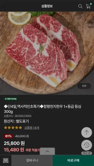 함평천지한우 1+ 등급 등심 300g 3.5만원 이상 무배 (15,480원/4,000원)