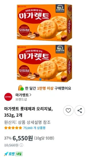 마가렛트 롯데제과 오리지널, 352g, 2개 (6,550원/무료)