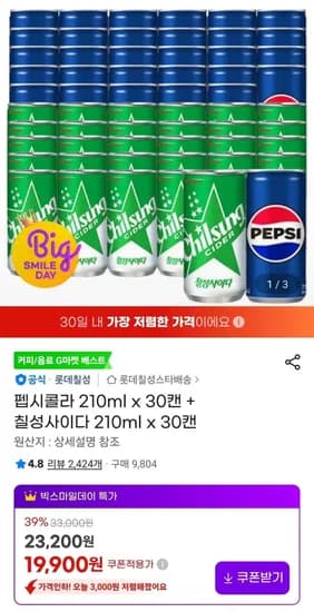 펩시콜라 210ml x 30캔 + 칠성사이다 210ml x 30캔 (19,900원/무료)