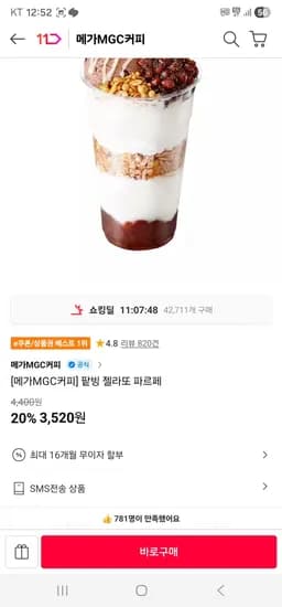 팥빙 젤라또 파르페 (3,520원/무료)