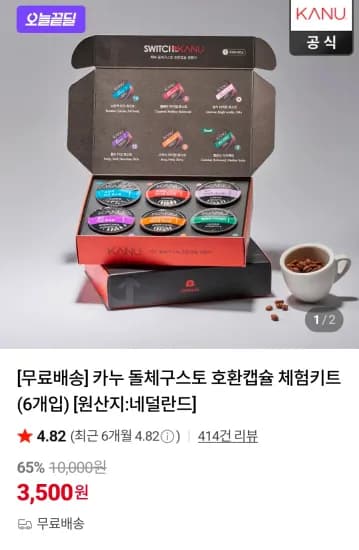 카누 돌체구스토 호환캡슐 체험키트(6개입) (3,500원/무료)