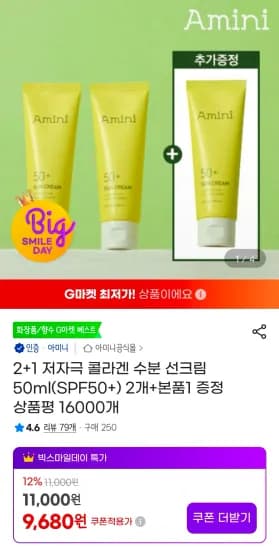 아미니 저자극 수분 선크림 50ml(SPF50+) 2개+본품1 증정 (9,680원/무료)