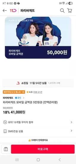 파리바게뜨 모바일 금액권 5만원권 (41,000원/무료)