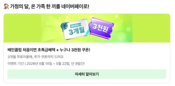 배민클럽 3개월 무료 (0원/무료)