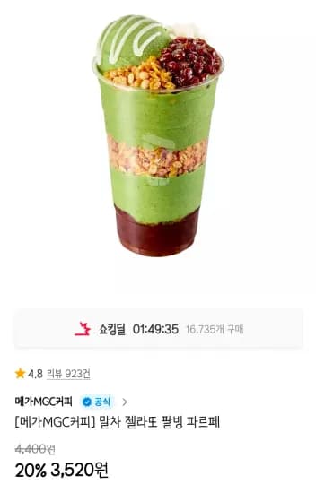 메가MGC커피 말차 젤라또 팥빙 파르페 1개
