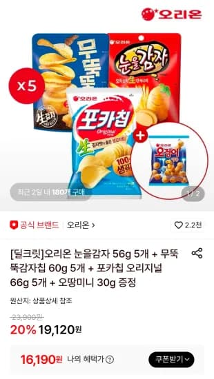 오리온 눈을감자 56g 5개 + 무뚝뚝감자칩 60g 5개 + 포카칩 오리지널 66g 5개 + 오땅미니 30g 증정 (16,190원/무료)
