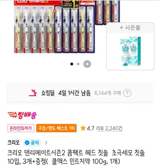 크리오 덴티메이트시즌2 콤팩트 헤드 칫솔 초극세모 칫솔 10입 3개 쿨맥스 민트치약 100g 1개