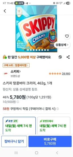 스키피 땅콩버터 크리미 462g 1개