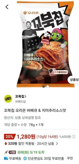 꼬북칩 오리온 바베큐 & 치미추리소스맛 1,280원 무료