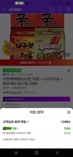 신라면 10입 외 다양 너구리 5입 외 다양 짜파게티 5입 외 다양 총 20봉