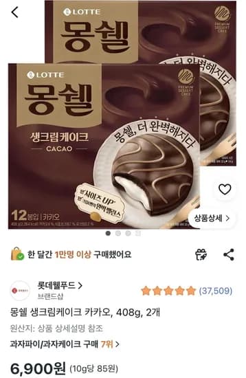 몽쉘 생크림케이크 카카오 408g 2개