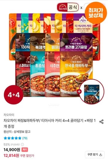 차오차이 짜장&마파두부 티아시아 커리 4+4 골라담기 외 다양 짜장 1개 증정 총 5개