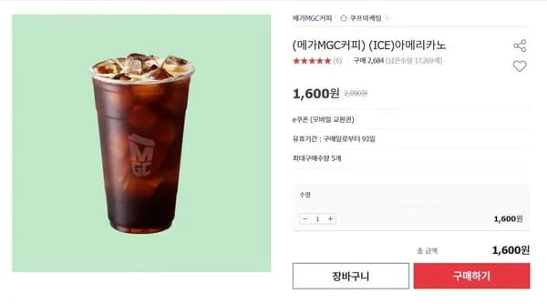 메가MGC커피 아이스 아메리카노 1,600원 무료