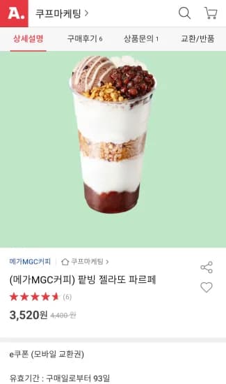메가커피 팥빙 젤라또 파르페 1개