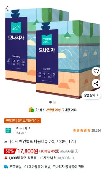 모나리자 천연펄프 미용티슈 2겹, 300매, 12개 (17,800원/무료)