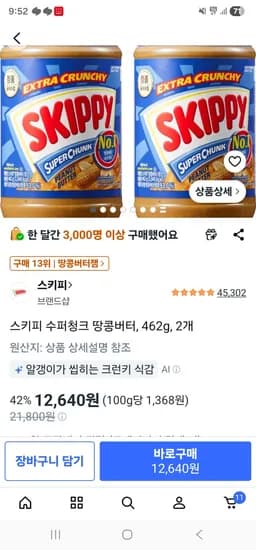 스키피 수퍼청크 땅콩버터 462g 외 다양 2개