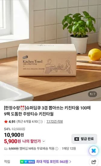 슈퍼딥큐 3겹 뽑아쓰는 키친타올 100매 9팩 (5,900원/무료)