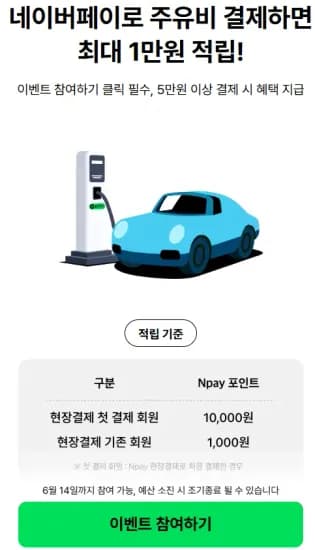 주유비 5만원 이상 결제시 네이버 포인트 적립