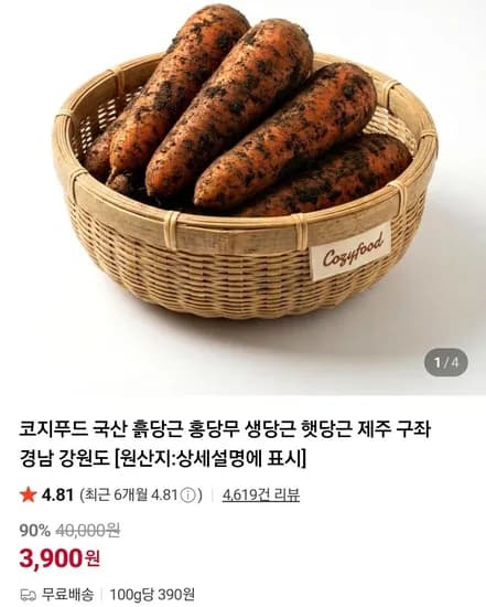 국산 햇당근 중사이즈 1kg (3,900원/무료)
