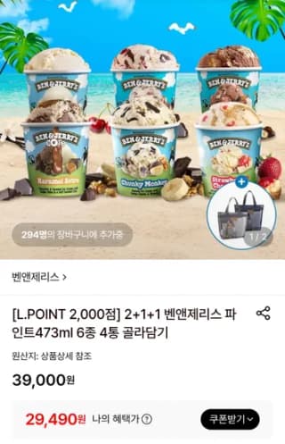 유니레버코리아 벤앤제리스 파인트 골라담기