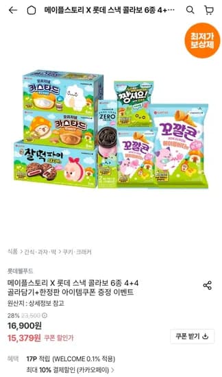 메이플스토리 X 롯데 스낵 6종 외 다양 4+4골라담기 총 8개