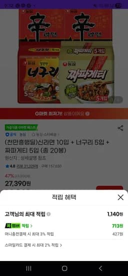 신라면 10입 외 다양 너구리 5입 외 다양 짜파게티 5입 외 다양
