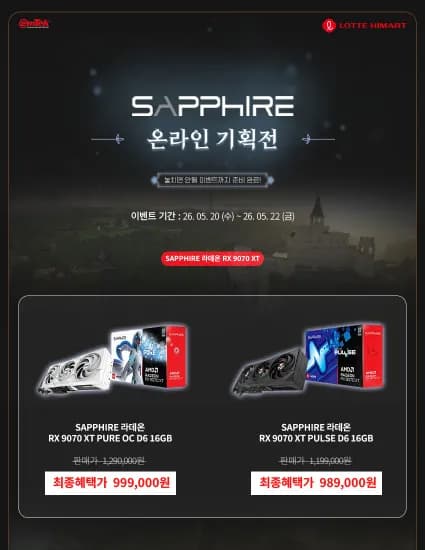 SAPPHIRE 라데온 RX 9070 XT PULSE D6 16GB 블랙/퓨어 화이트 외 다양 붉은사막 총 20m