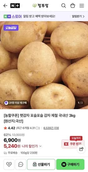 햇감자 포슬포슬 감자 제철 국내산 3kg (5,240원/무료)