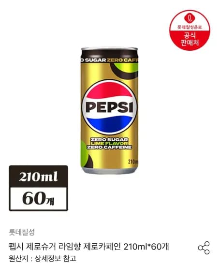 펩시 제로슈거 제로카페인 라임향 210ml 60캔 (23,688원/무료)