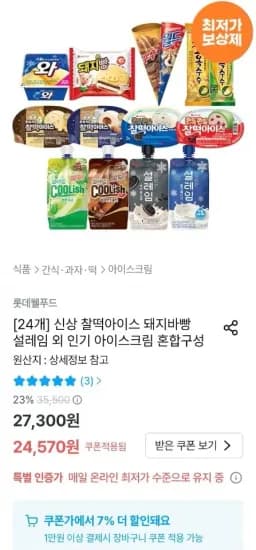찰떡아이스 돼지바빵 외 다양 24개