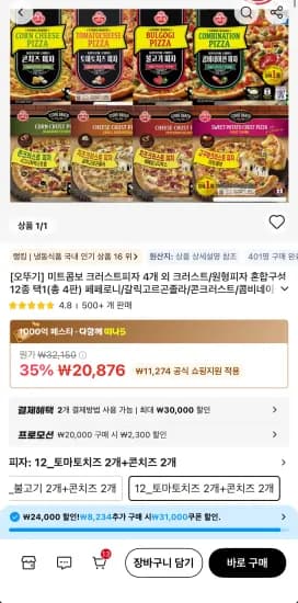 오뚜기 피자 콤비네이션/불고기/토마토치즈/콘치즈 4개