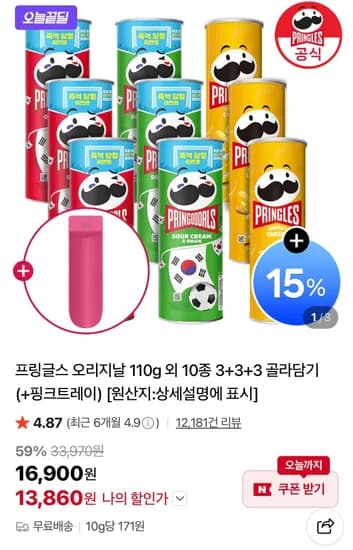 프링글스 오리지날 110g 외 다양 10종 3+3+3 골라담기 총 9개