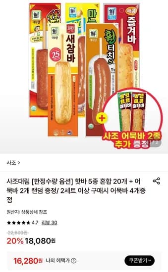 사조대림 핫바 5종 다양 20개 + 어묵바 2개