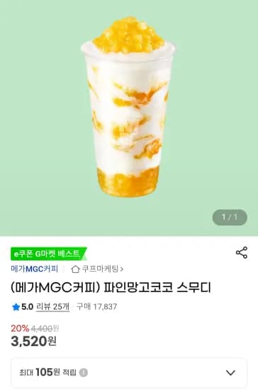 메가커피 파인망고코코 스무디 1개