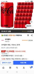 코카콜라 제로, 190ml, 30개 (12,990원/무료)