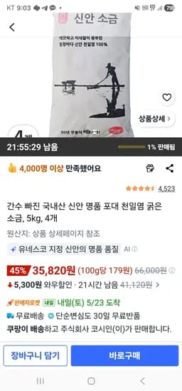 신안 명품 포대 천일염 굵은 소금 5kg 외 다양 4개