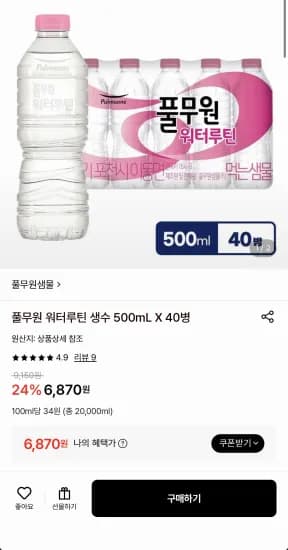 풀무원 워터루틴 생수 500mL X 40병 (6,870원/무료)