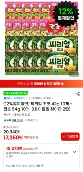 씨리얼 초코 42g 10개 + 칸쵸 54g 10개  (15,270원/무료)
