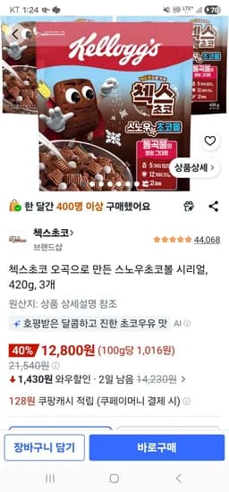 첵스초코 오곡으로 만든 스노우초코볼 시리얼, 420g, 3개 (12,800원/무료)